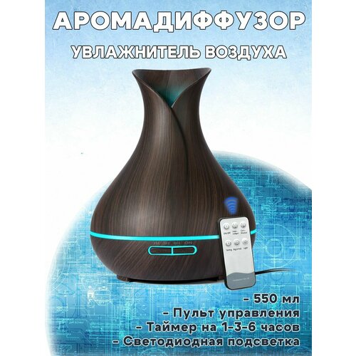 Увлажнитель воздуха аромадиффузор с пультом управления и подсветкой 550 мл темное дерево 304000₽
