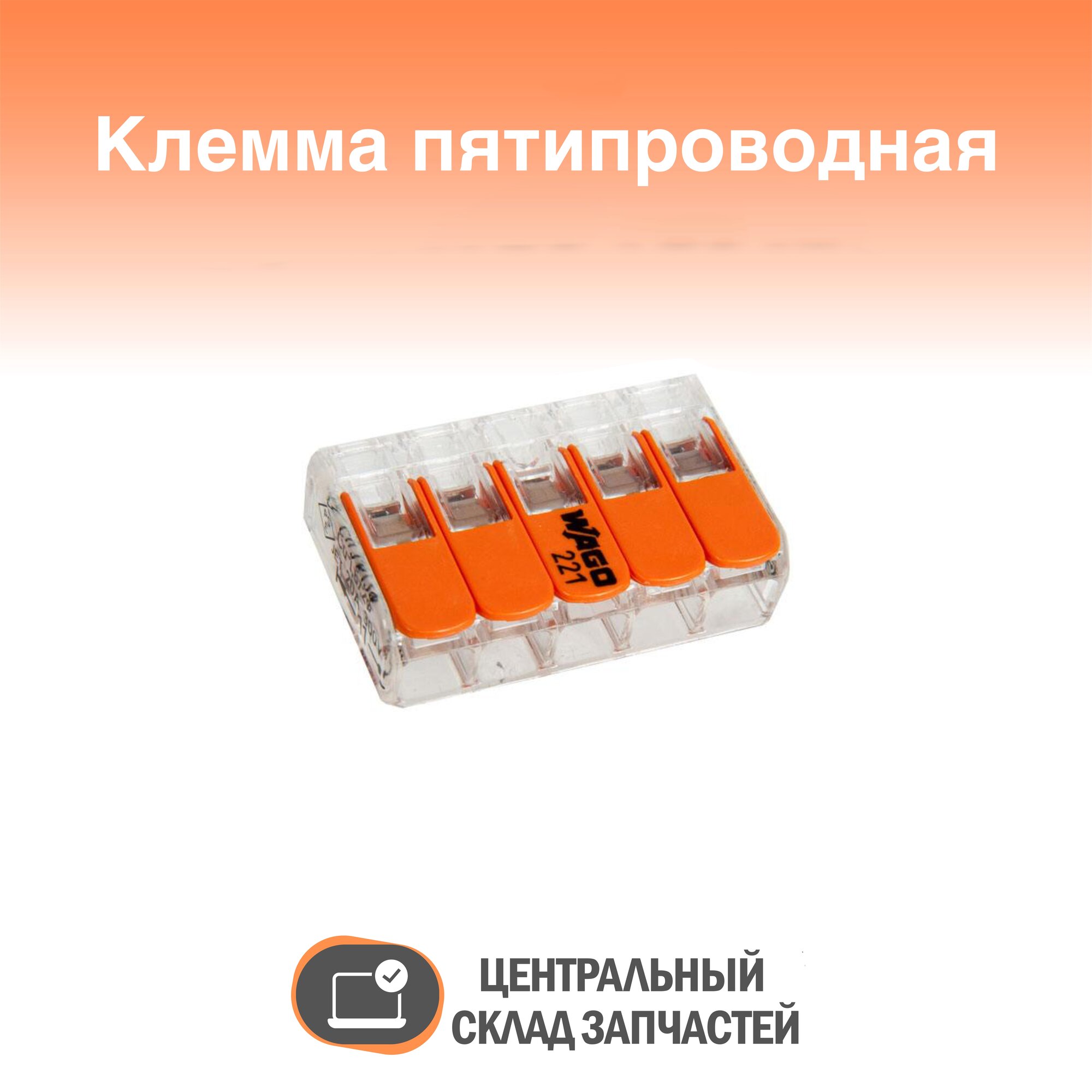 221-415 Клемма пятипроводная WAGO от 0.2-4 кв мм 32А 221-415 Германия