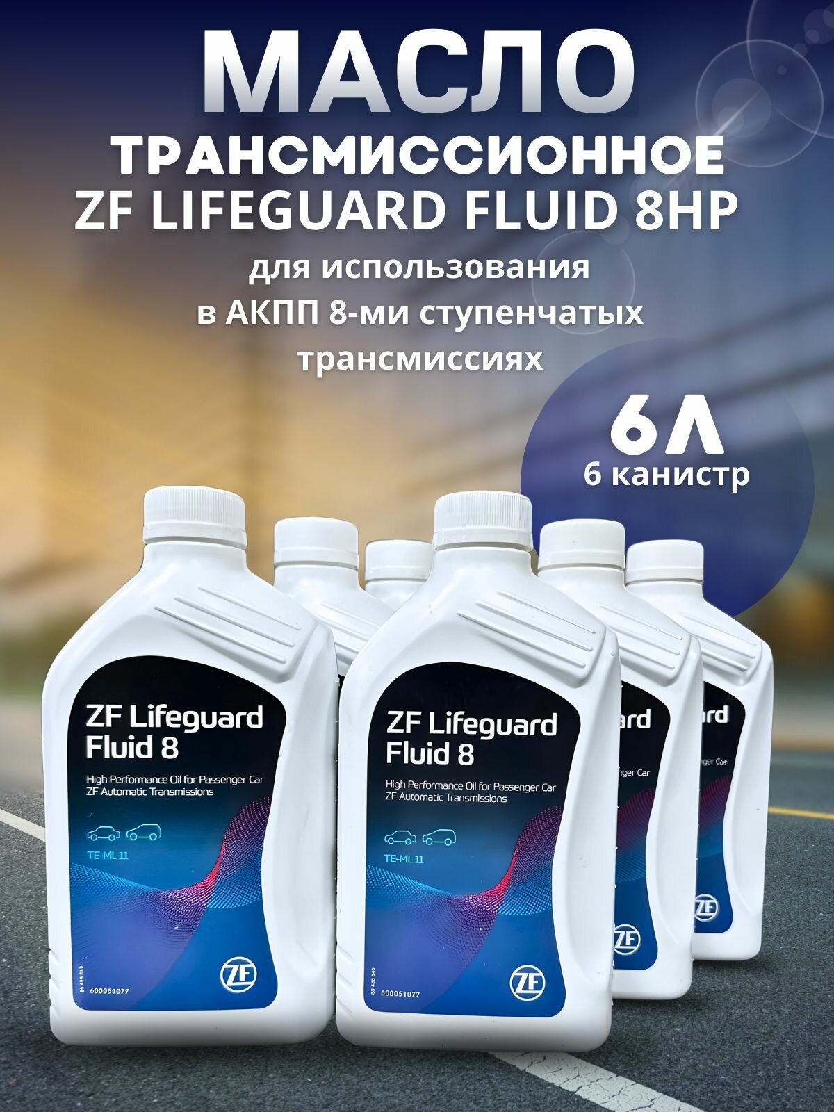 Масло трансмиссионное ZF LIFEGUARD FLUID 8HP ATF 1л S671090312 / 6 шт