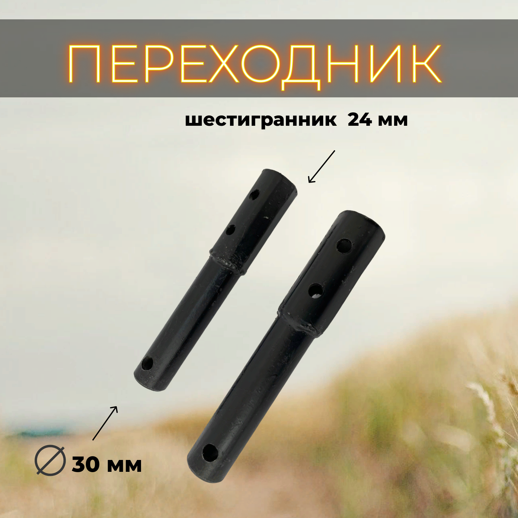 фото Переходник - удлинитель колеса S24/ d-30 мм L-200 мм (пара)