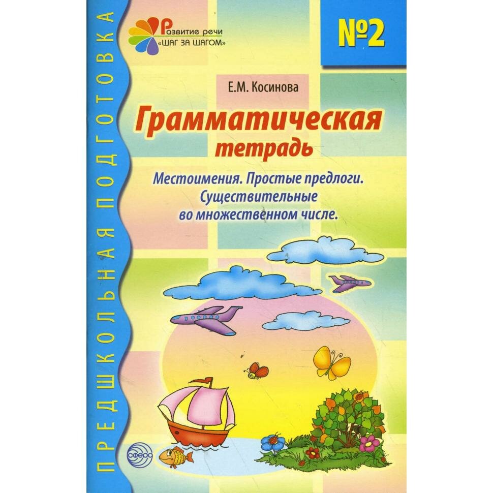 Косинова. Грамматическая тетрадь №2. Местоимения. Простые предлоги. Существительные во множественном числе (Сфера)