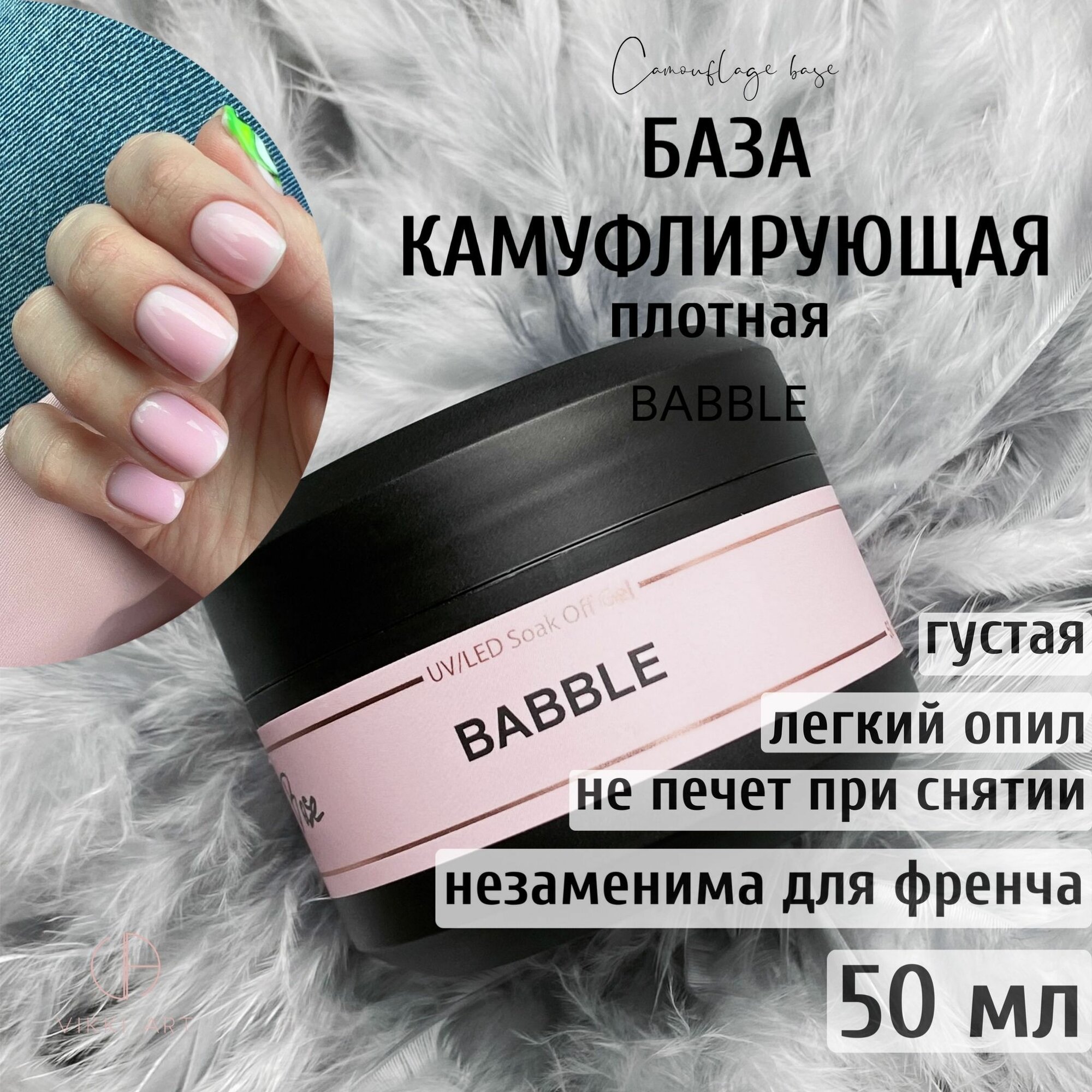 VIKKIART Babble, 50 мл / База для гель лака пастельно-розовая камуфлирующая каучуковая