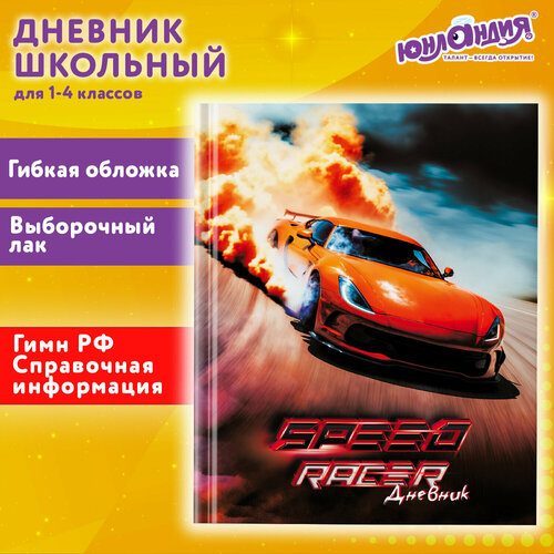 Дневник 1-4 класс 48 л, гибкая обложка, юнландия, выборочный лак, с подсказом, Машина, 106821 юнландия дневник школьный зайчонок 105941 голубой