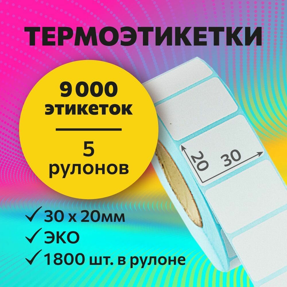 Термоэтикетки 30х20 мм, 1800 шт. в рулоне, белые, ЭКО, 5 рулонов