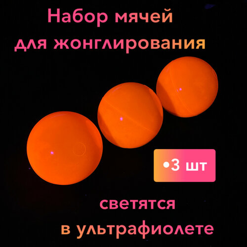 Мячи для жонглирования светящиеся набор 3 шт 1 шт мячи для гольфа для ночного спорта светящиеся в темноте яркие цветные светящиеся мячи
