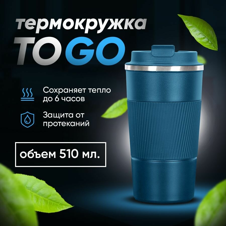 фото Термокружка 510 мл синяя для горячих и холодных напитков, Кружка термос, Термостакан, Автокружка для кофе, Кружка автомобильная для чая