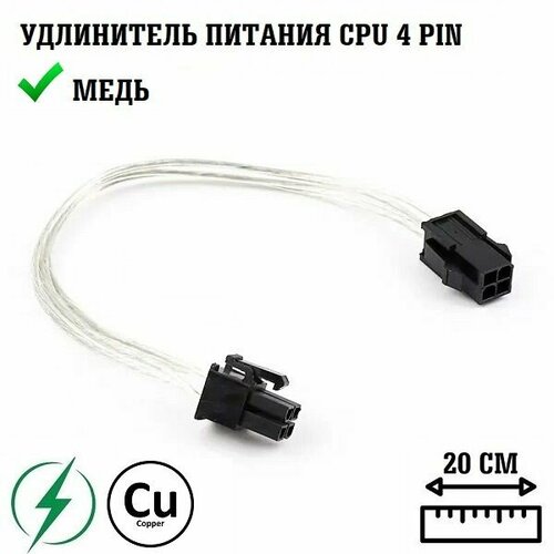 Кабель удлинитель питания CPU 4pin-4pin/ удлинитель 4 pin cpu