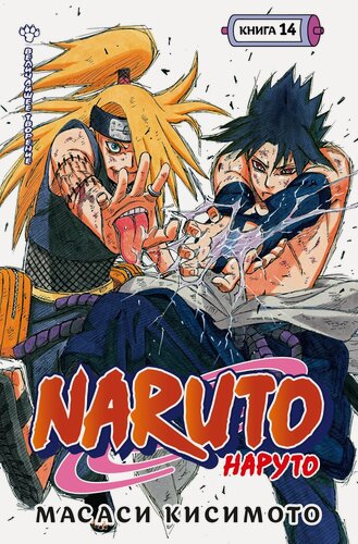 Изображение товара Манга Naruto. Наруто. Книга 14. Величайшее творение. Кисимото М.