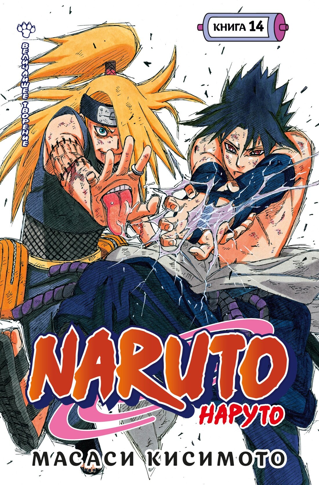 Манга Naruto. Наруто. Книга 14. Величайшее творение. Кисимото М.