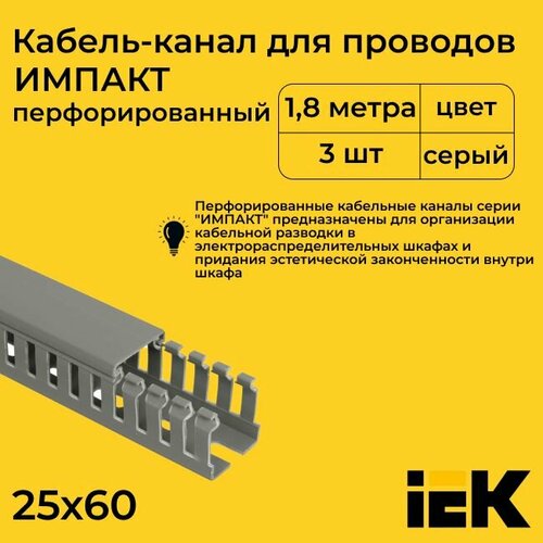 Кабель-канал для проводов перфорированный серый 25х60 IMPACT IEK ПВХ пластик L1800 - 3шт