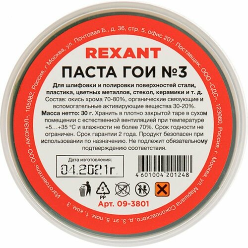 Полировальная паста гои REXANT 09-3801 паста гои 100 г