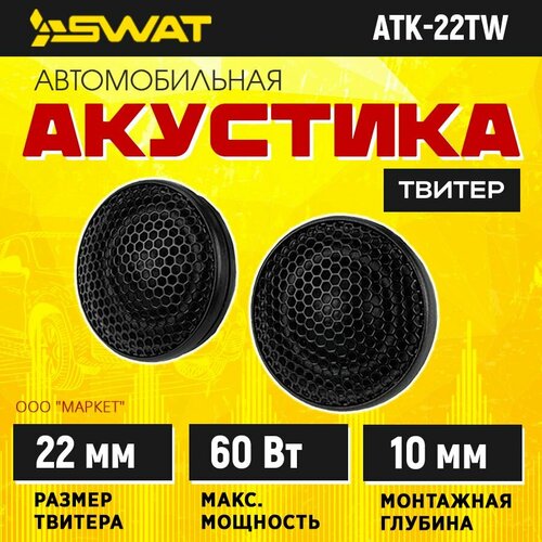 Акустика твитеры SWAT ATK-22TW 2399₽