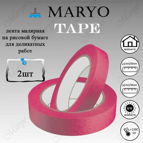 MARYO TAPE Малярная лента на основе рисовой бумаги для деликатных работ набор 2 шт (24мм x 50м и 36мм x 50м)