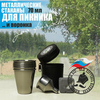 Комплект в чехле: шесть металлических стаканов (70мл) для пикника + воронка для фляжки