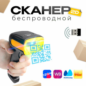 Беспроводной 2D сканер штрих кода для ПВЗ, ЕГАИС, Честный знак, QR