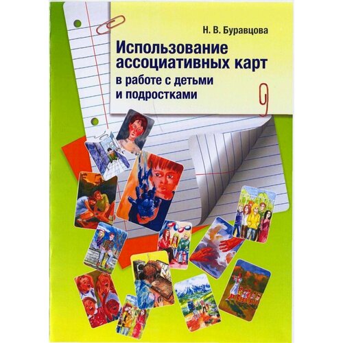 Книга Использование ассоциативных карт в работе с детьми и подростками, Наталия Буравцова гайченко светлана владимировна использование опорных сигналов в работе с детьми с овз