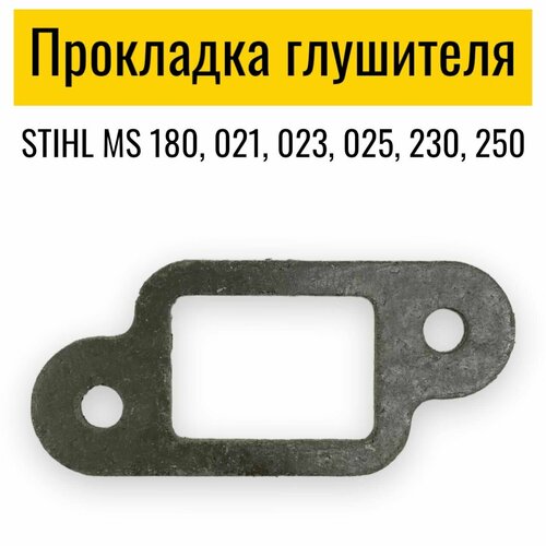 Прокладка глушителя Stihl 180, 021, 023, 025, 018, 021, 230, 250