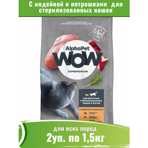 AlphaPet WOW корм сухой для стерилизованных кошек с индейкой и потрошками 2уп по 1,5кг