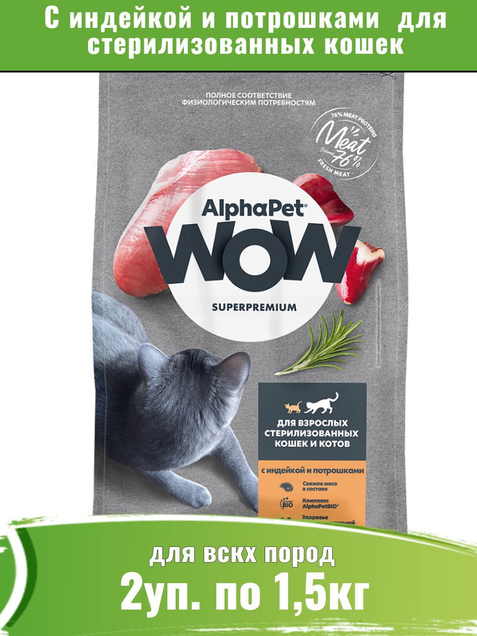 AlphaPet WOW корм сухой для стерилизованных кошек с индейкой и потрошками 2уп по 1,5кг