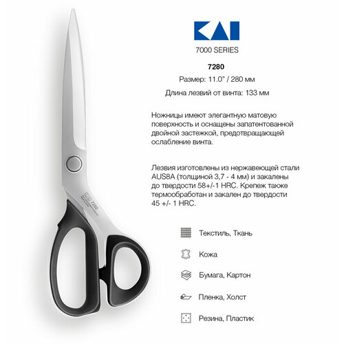 Ножницы закройные KAI 7280 , 28 см