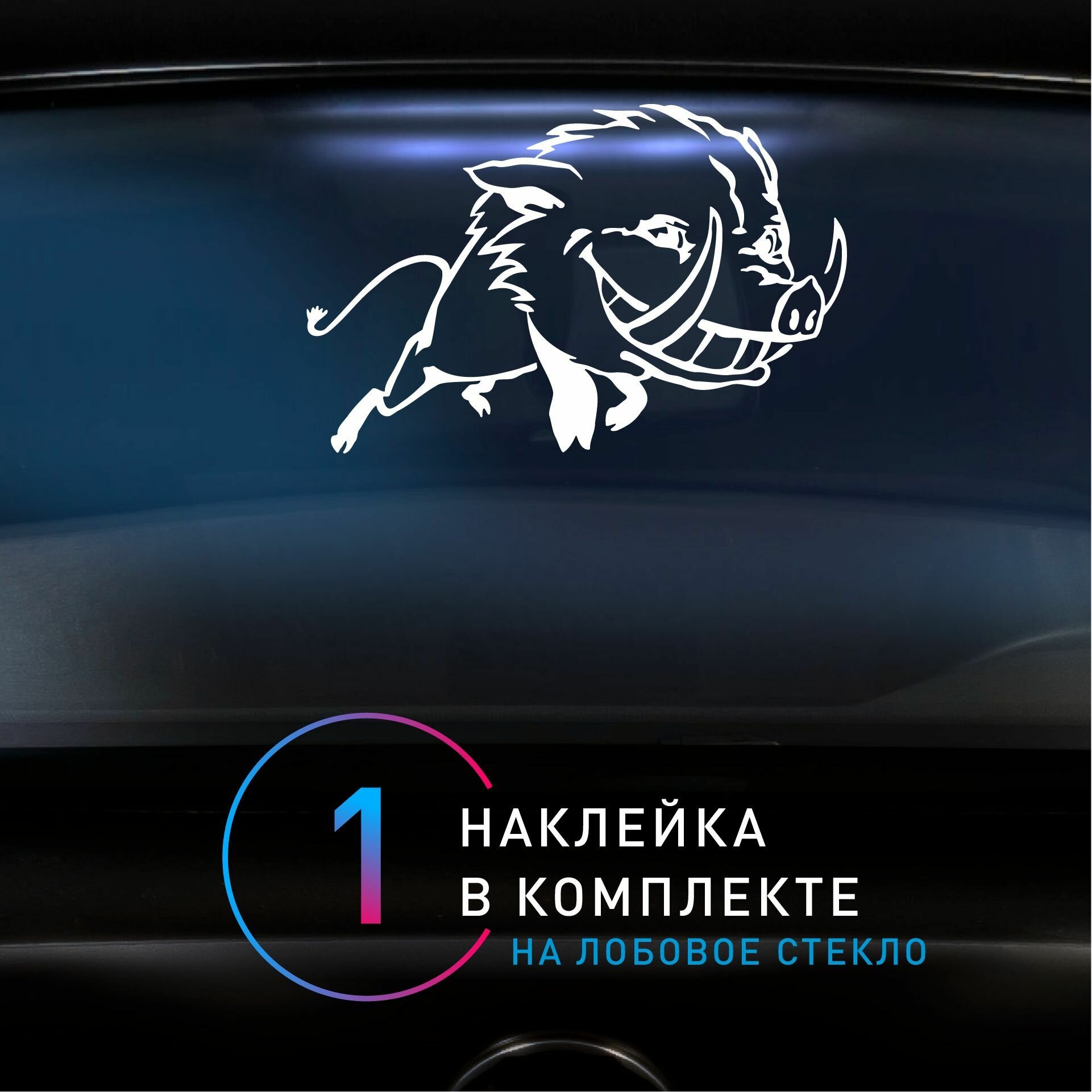 Наклейка на лобовое стекло автомобиля "кабанчик", наклейка на авто без фона, 29,7х19,2 см