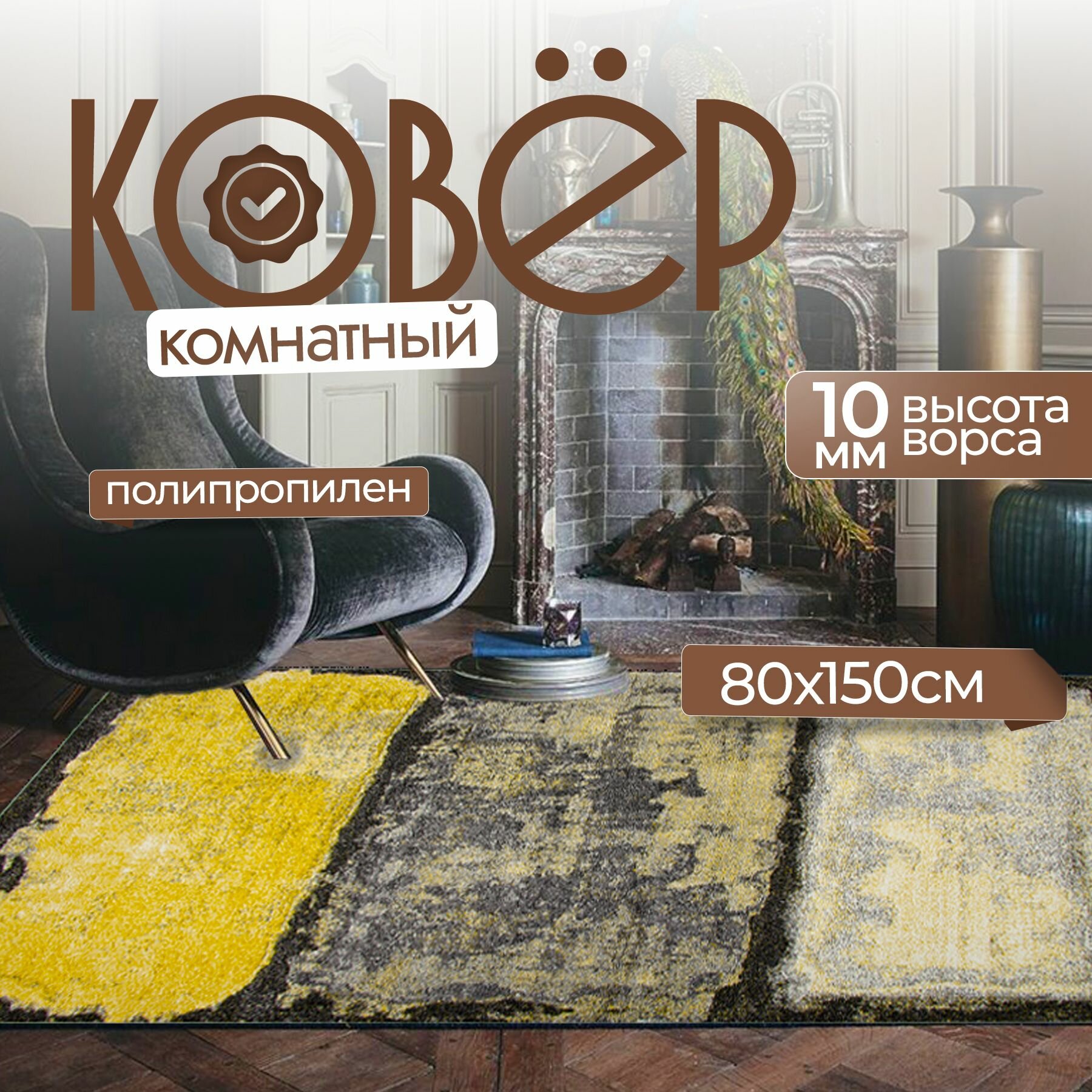 Ковер MERINO 80х150 желтый на пол / Современный ковер с ворсом в спальню