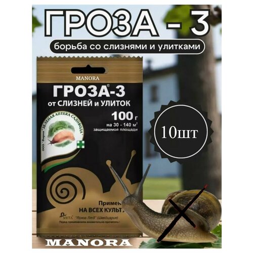 Гроза-3 средство от слизней улиток 10шт