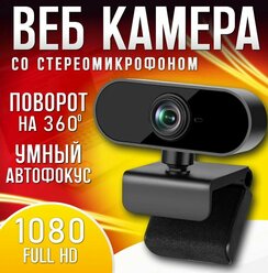 Веб-камера WEBCAM Web Camera 1080p