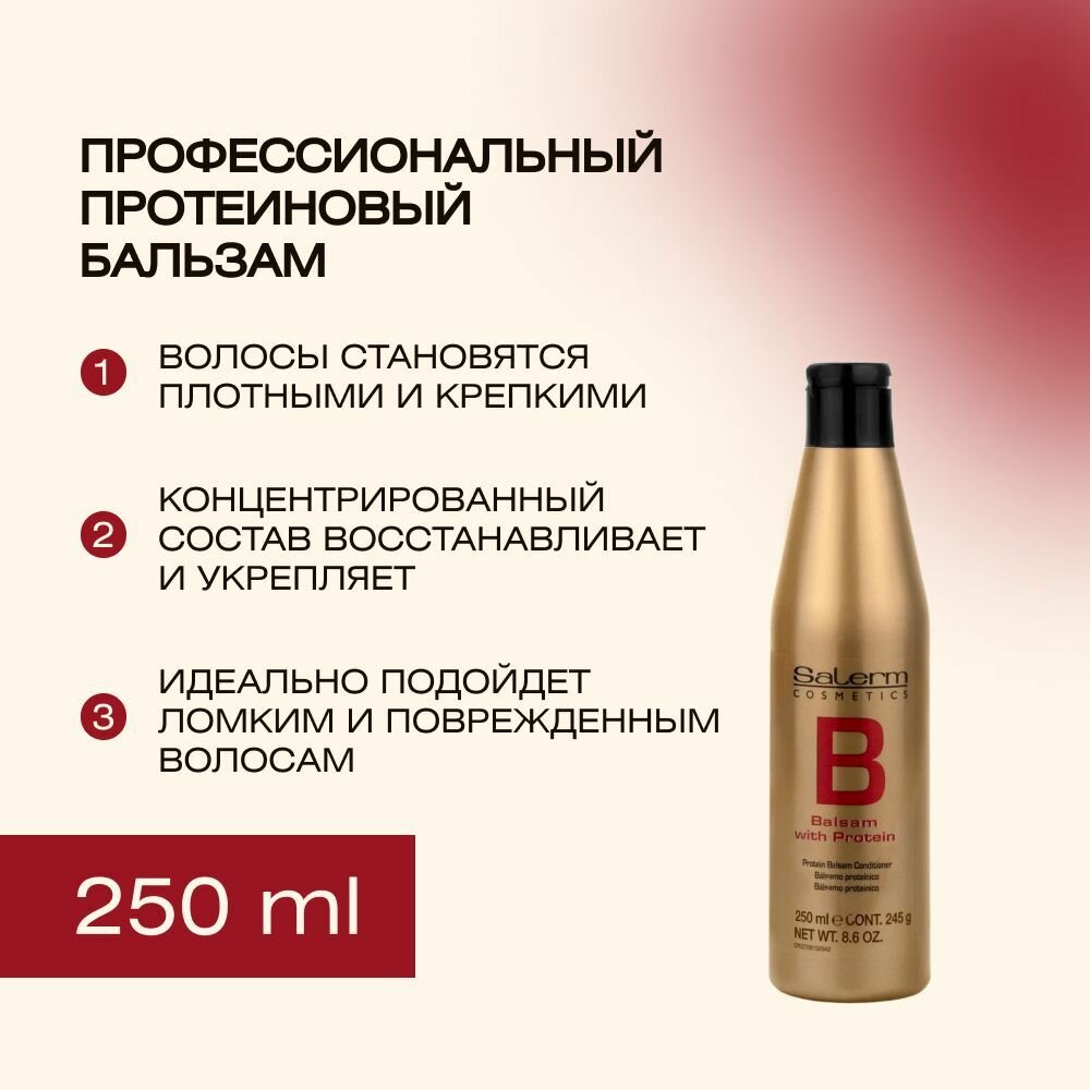 Профессиональный бальзам для волос Salerm Balsamo Proteinico с протеином для ухода, увлажнения, укрепления и легкого расчесывания окрашенных, поврежденных сухих кончиков, 250 мл