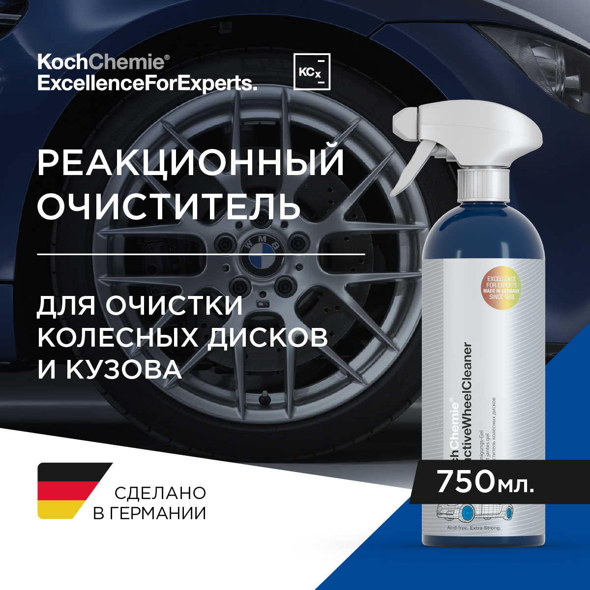 ExcellenceForExperts | Koch Chemie REACTIVEWHEELCLEANER - Бескислотный, реакционный очиститель колёсных дисков и ЛКП. (750мл)