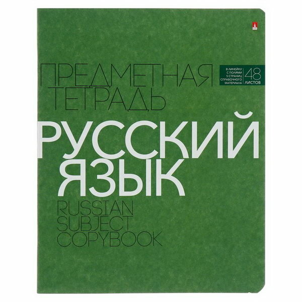 Тетрадь предметная "Новая классика", 48 листов в линейку "Русский язык", обложка картон, ВД-лак