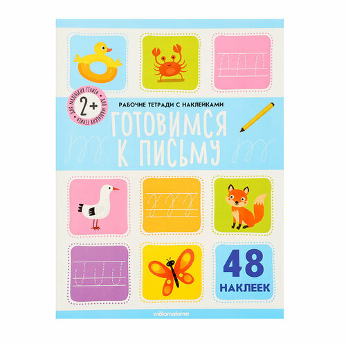 Malamalama Рабочие тетради с наклейками Готовимся к письму 570₽