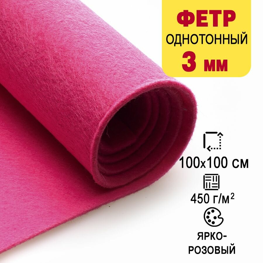 Фетр однотонный твердый 3 мм в рулоне 100 х 100 см, яркий розовый С21, плотность 450 г/м2