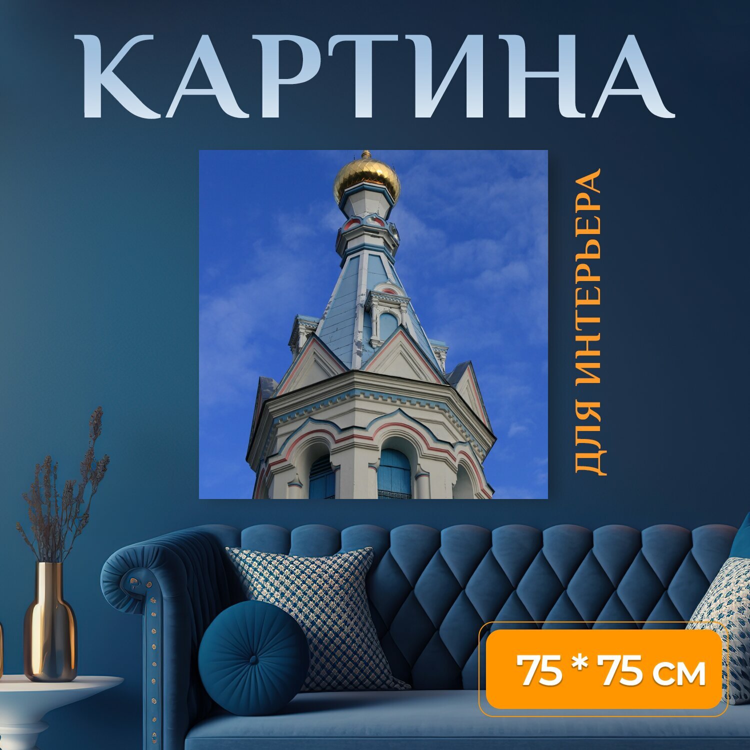 Картина на холсте "Латвия, даугавпилс, церковь" на подрамнике 75х75 см. для интерьера