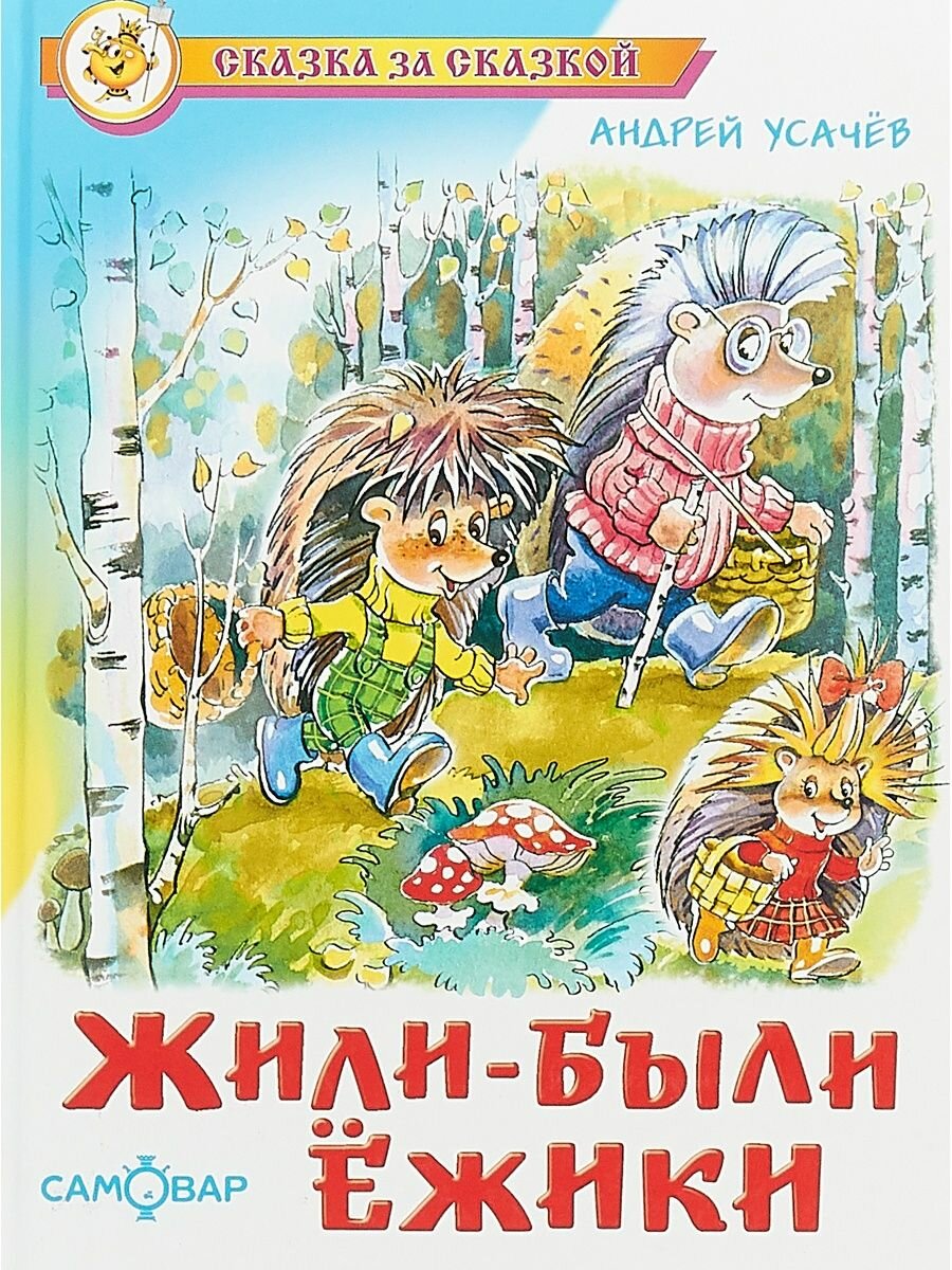 Жили-были ёжики. Усачев А. Сказка за сказкой. Книжка для детей