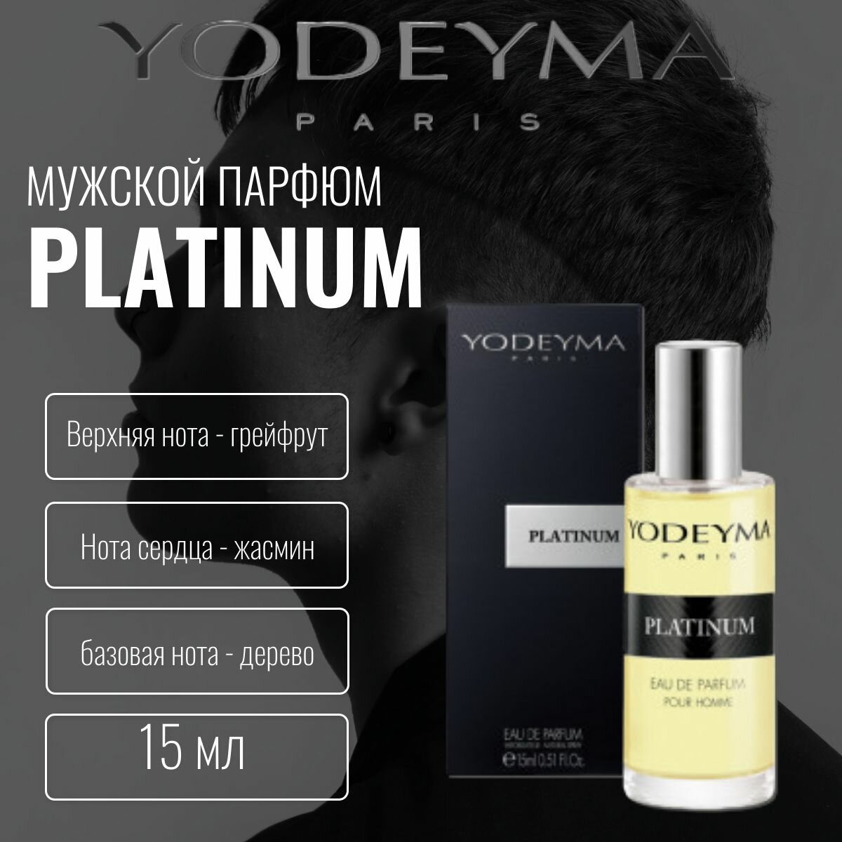Парфюмерная вода мужская Yodeyma PLATINUM 15 ml грейпфрукт, абрамовый аромат