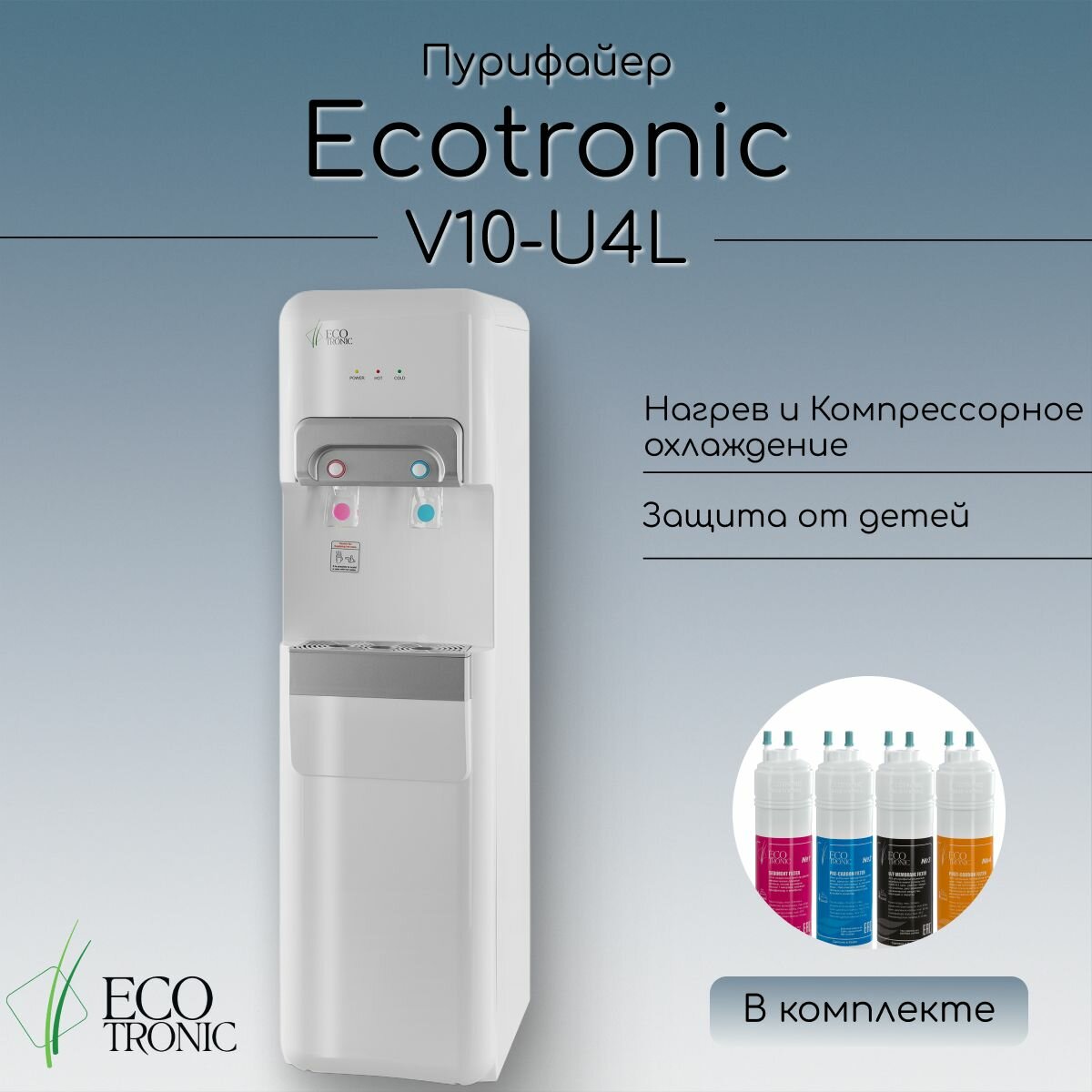 Пурифайер Ecotronic V10-U4L White
