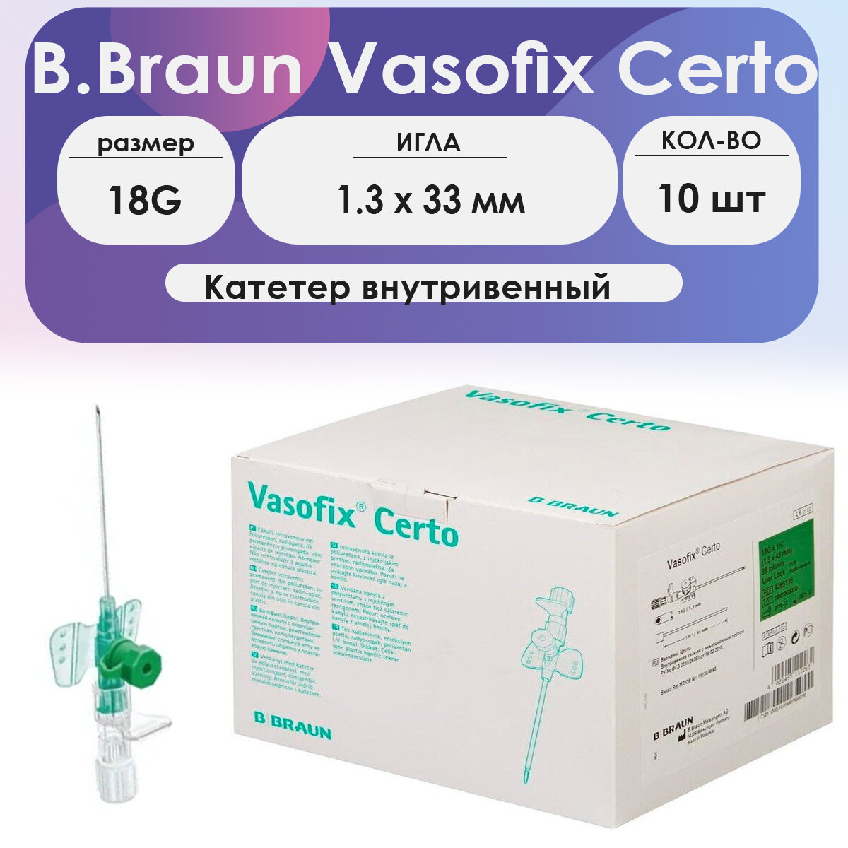 Катетер внутривенный B.Braun Vasofix Certo 18G (1,3 х 33 мм) порт PUR - 10 шт комплект