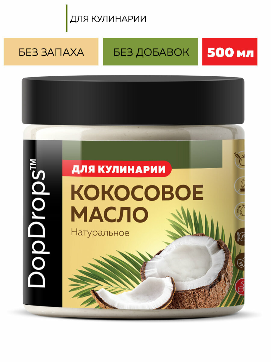 Кокосовое масло DopDrops пищевое 500 мл