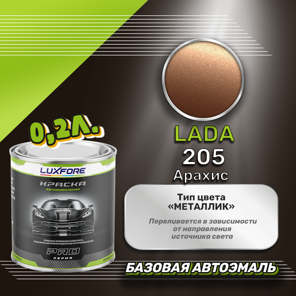 Luxfore краска базовая эмаль LADA 205 Арахис 200 мл
