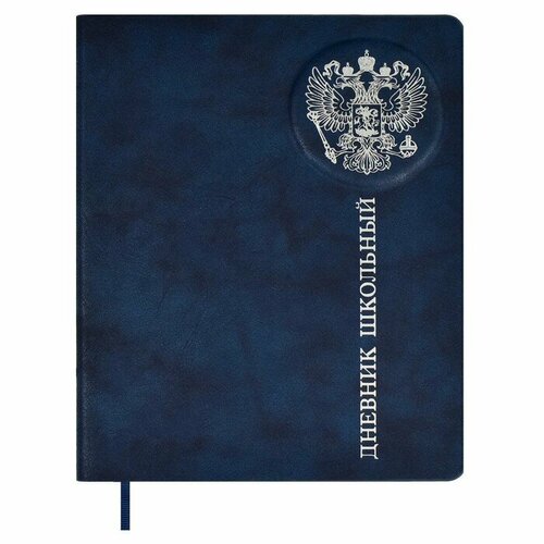Дневник школьный для 1-11 классов Российского школьника твёрдая обложка искусственная кожа тиснение фольгой 3D-дизайн ляссе 48 листов универсальная шпаргалка блок 80гм2 908₽