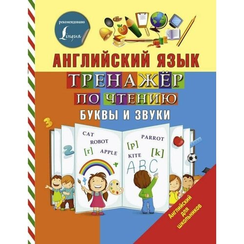 Английский язык. Тренажер по чтению. Буквы и звуки журлова ольга андреевна английский язык тренажер по чтению и письму буквы звуки и слова