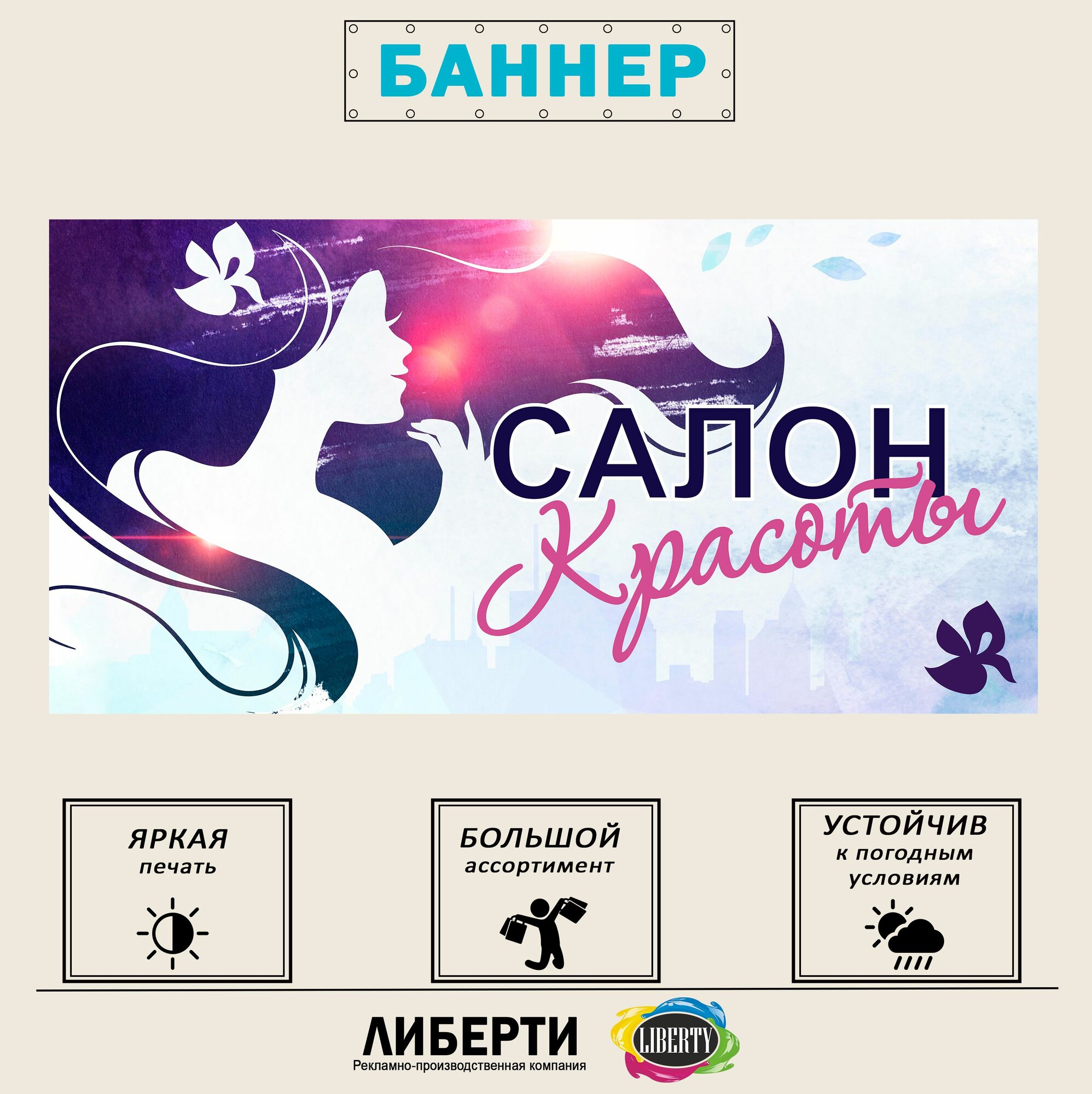 Баннер салон красоты вариант 1 1000х500 мм / с люверсами