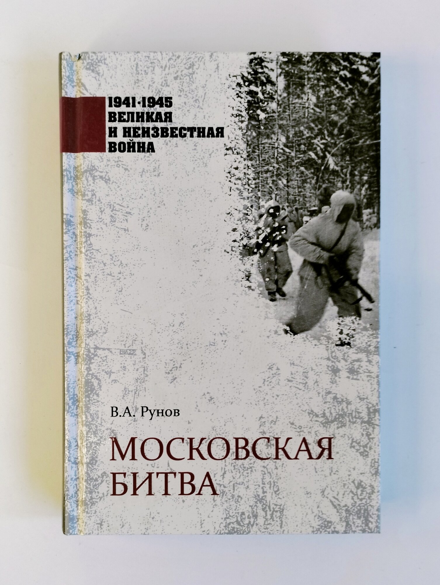 Московская битва (Рунов Валентин Александрович) - фото №6