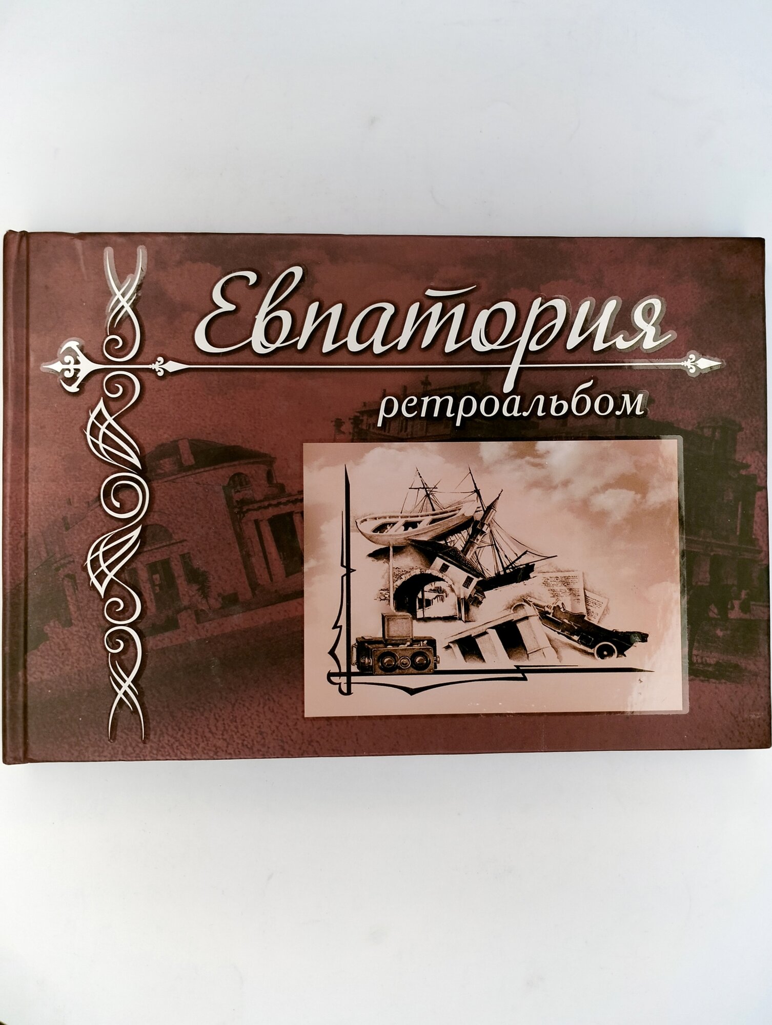 Евпатория. Ретроальбом (Кутайсова Марина Владимировна) - фото №3