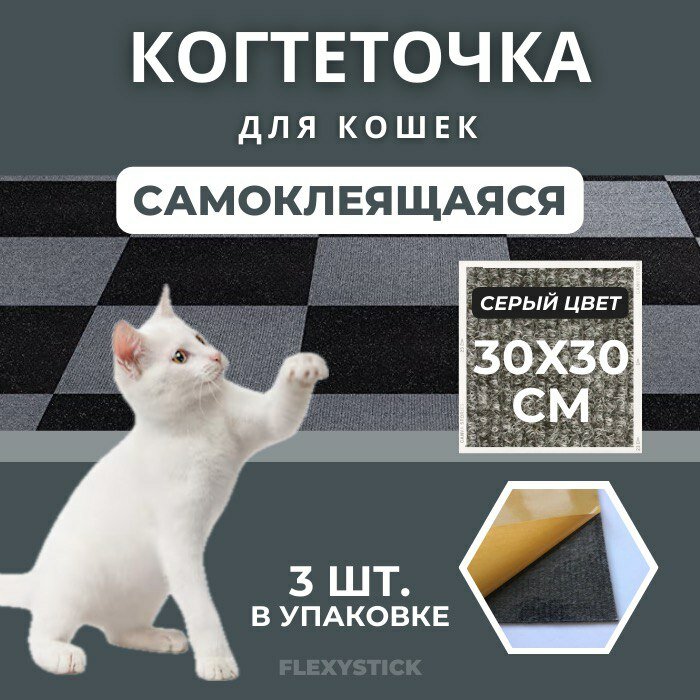Когтеточка для кошек, ковролин, серый, 30x30