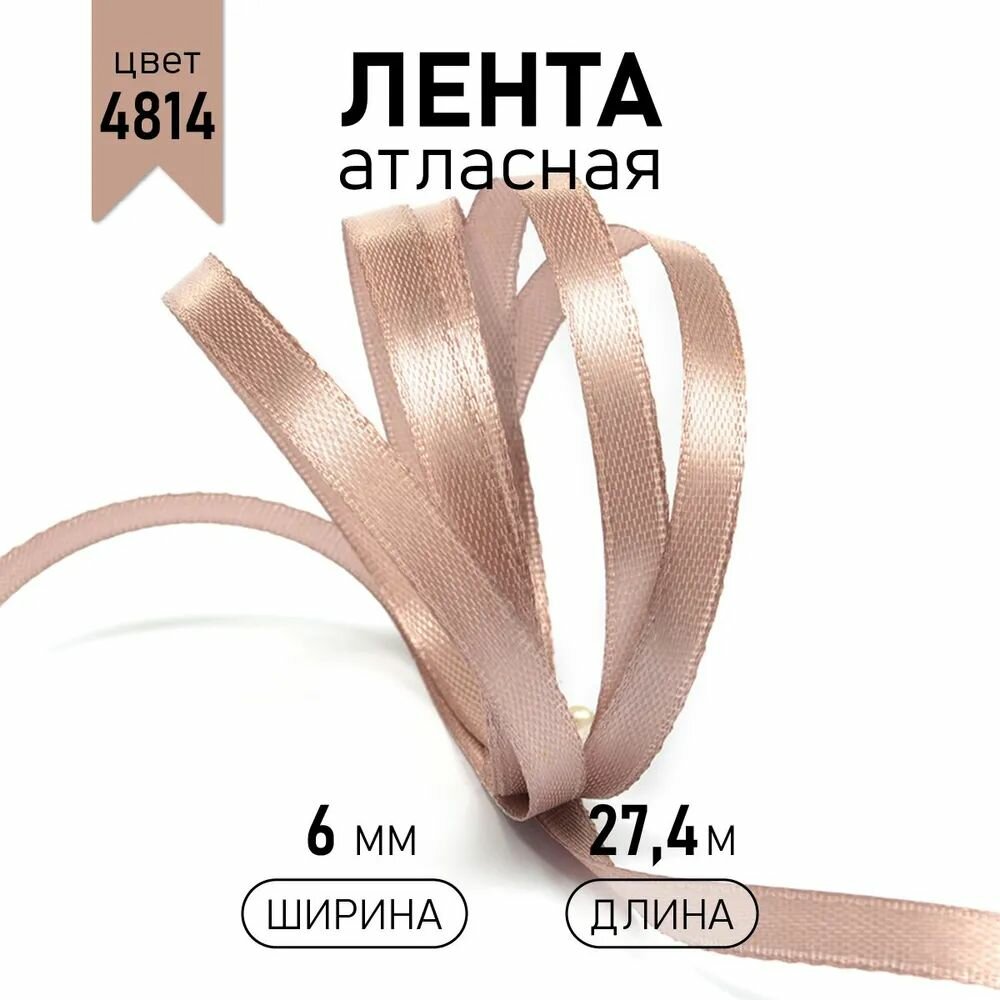 Лента атласная, односторонняя, ширина 6 мм, уп. 27.4м