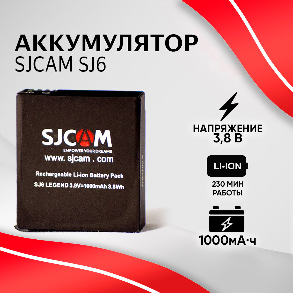 Аккумулятор SJCAM 1000 mAh для SJ6