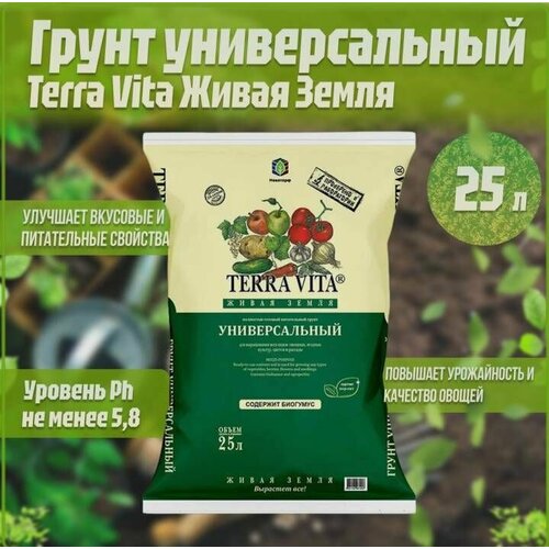 TERRA VITA Грунт Живая земля универ 25 л.