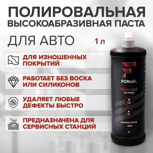 Полировальная паста для авто FORMEL Heavy Cut P1500 1 л высокоабразивная паста для кузова 3922₽